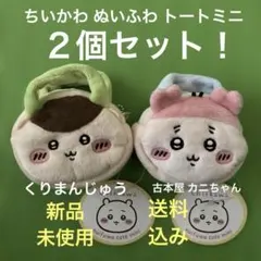 ちいかわ ぬいふわ トートミニ くりまんじゅう　カニちゃん　２個セット！