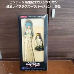 ビンテージ 新世紀エヴァンゲリオン 綾波レイフラグスーツバージョンⅡ 美品