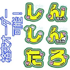 【格安】森本慎太郎 文字パネル 名前うちわ プリント紙 文字うちわ