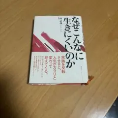 なぜこんなに生きにくいのか