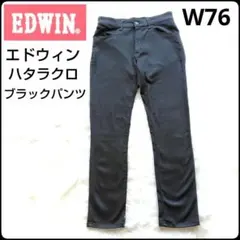 ✨ハタラクロ✨EDWIN★エドウィン★ブラック★パンツ★ストレッチ素材★W76