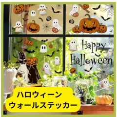 ハロウィン　ウインドウステッカー　インテリア　デコレーション　窓　イベント