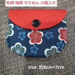 和柄 ❀小銭入れ コインケース ❀ちりめん