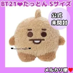 未開封❤BT21❤たっとんSサイズぬいぐるみshooky❤BTS SUGAユンギ