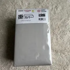 ニトリ　テイジン　掛け布団カバー　シングルのサムネイル