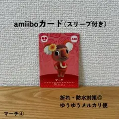 【匿名配送】【おまとめ割◎】 マーチ ④　amiibo カード　アミーボ　448