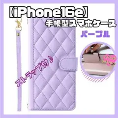 iPhone16e 手帳型ケース キルティング パープル ストラップ付き　多機能