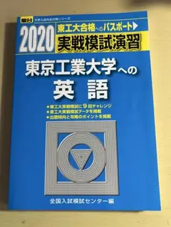 2026年最新】東工大 模試の人気アイテム - メルカリ