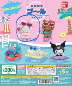 サンリオ みんなでプールフィギュア