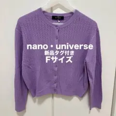 【新品タグ付】nano・universe ショートカーディガン ラベンダー F