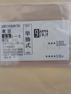 2001年 第2回ジャパンカップダート クロフネ 現地的中単勝馬券