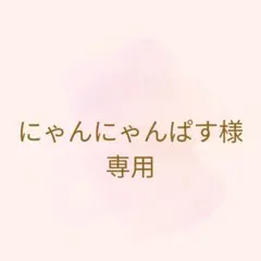 にゃんにゃんぱす様専用