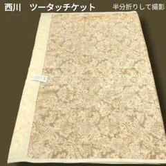 【新品未使用】西川 nishikawa ツータッチケット綿パイル 140×200のサムネイル