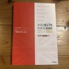 実践IELTS英単語3500[改訂版]