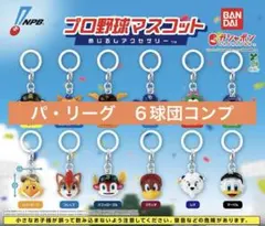 プロ野球マスコット　めじるしアクセサリー　パ・リーグ　6球団コンプ