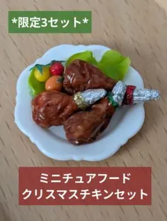 3セット限定！ミニチュアフード フライドチキンセット クリスマスチキン