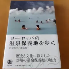 ヨーロッパの温泉保養地を歩く