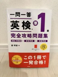 『一問一答 英検準1級 完全攻略問題集』森 明智 著（高橋書店）