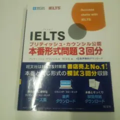 【音声ダウンロード付】IELTSブリティッシュ・カウンシル公認 帯付き