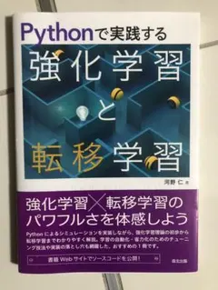Pythonで実践する強化学習と転移学習
