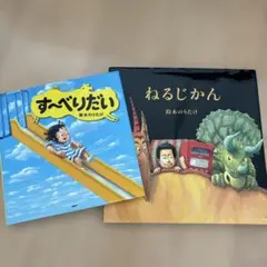 すべりだい & ねるじかん 絵本セット　鈴木のりたけさん