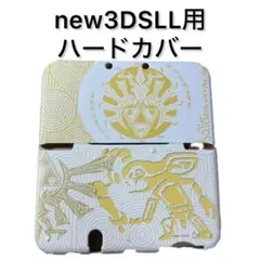 新品・未使用 Newニンテンドー3DS LL 専用 本体カバー　ZELDA　白
