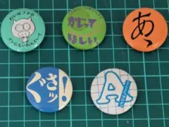 缶バッチ　レトロ　５個セット