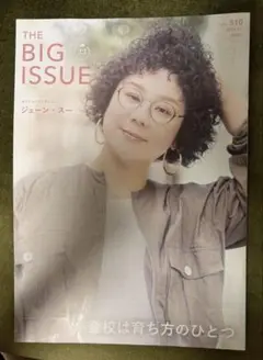 BIG ISSUE 510号 ジェーン・スー ジェーンスー ビッグイシュー