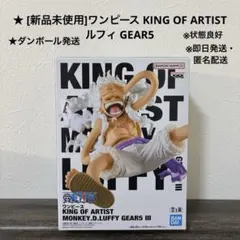 [新品未使用]ワンピース KING OF ARTIST ルフィ GEAR5
