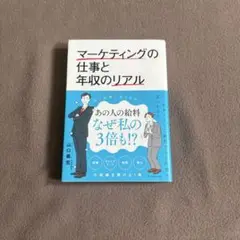 マーケティングの仕事と年収のリアル　山口義宏