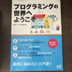 プログラミングの世界へようこそ
