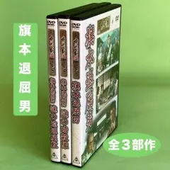 東映時代劇 DVD 『旗本退屈男』全3部作