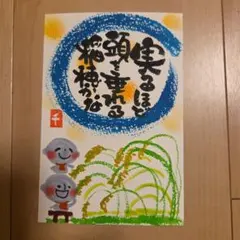 筆文字アート『実るほど頭を垂れる稲穂かな』