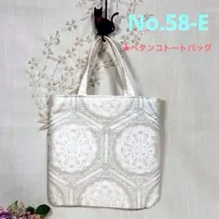 No.58-E 帯リメイクバッグ　トートバッグ