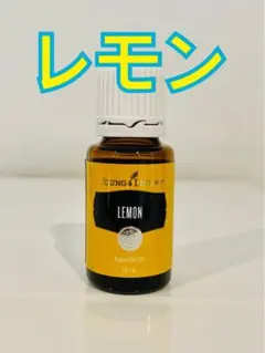 新品未開封！Young Living エッセンシャルオイル レモン 15mLのサムネイル