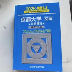 大阪大学 文系 2004 駿台 青本 前期日程 過去5カ年 大阪大学 文系 2004 駿台 青本 前期日程 過去5カ年 希少 - メルカリ