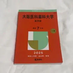 大阪医科薬科大学 赤本 過去問 2025 医学部