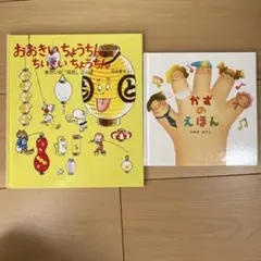 おおきいちょうちん など 絵本 2冊セット