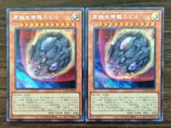 原始生命態ニビル　25th  クオシク　シークレット　2枚　セット 遊戯王 原始生命態ニビル(新規イラスト)【25th シークレットレア