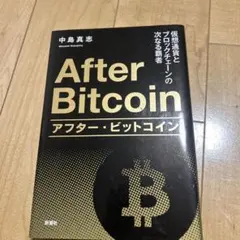 アフター・ビットコイン 仮想通貨とブロックチェーンの次なる覇者