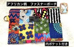 アフリカン柄　大きめ　ファスナーポーチ　マルチケース　ポケット付 ハンドメイド