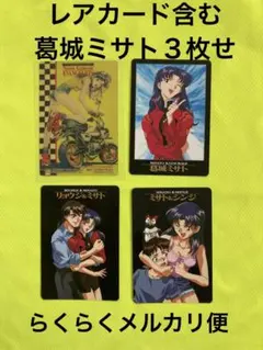 新世紀エヴァンゲリオン 葛城ミサト カード 4枚 セットクリアレア