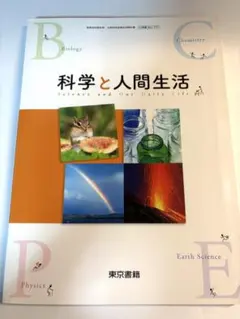 科学と人間生活 教科書 東京書籍