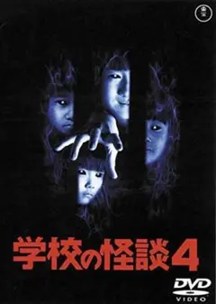 新品未開封 学校の怪談3 DVD - メルカリ