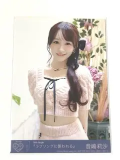 =LOVE 生写真 ラブソングに襲われる typeD 封入 音嶋莉沙