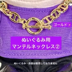 SixTONES 手つなぎストぬい　ジェシー　マンテルネックレス② 金　ぬい服