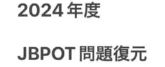 2025年最新】JBPOTの人気アイテム - メルカリ