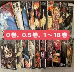 呪術廻戦0巻、0.5巻、1〜18巻
