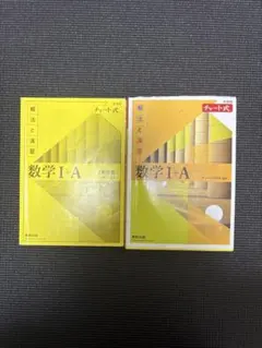 チャート式 解法と演習 数学IA 黄色チャート