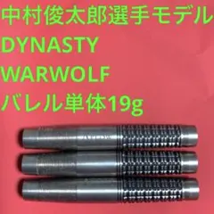 나카무라 슌타로 다이너스티 워울프 워울프 19g